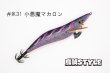 画像2: WILD CHASE 3.5号 #IK31 小悪魔マカロン（特注:烏賊STYLE） (2)