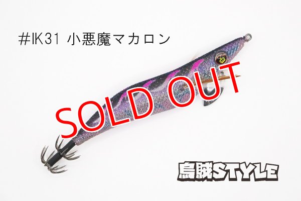 画像2: WILD CHASE 3.5号 #IK31 小悪魔マカロン（特注:烏賊STYLE） (2)