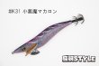 画像1: WILD CHASE 3.5号 #IK31 小悪魔マカロン（特注:烏賊STYLE） (1)