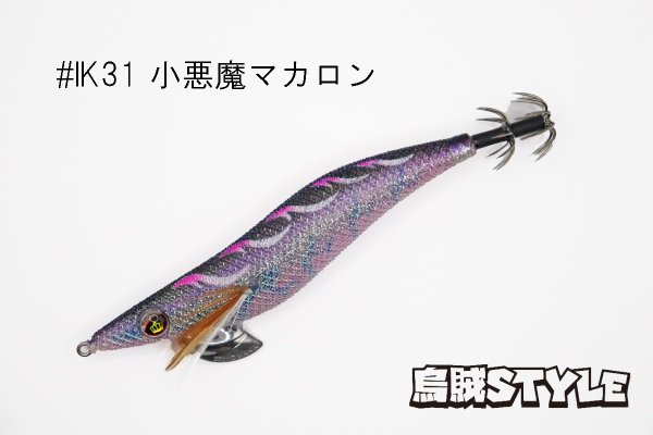 画像1: WILD CHASE 3.5号 #IK31 小悪魔マカロン（特注:烏賊STYLE） (1)
