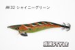画像3: WILD CHASE 3.5号 #IK32 シャイニーグリーン（特注:烏賊STYLE） (3)