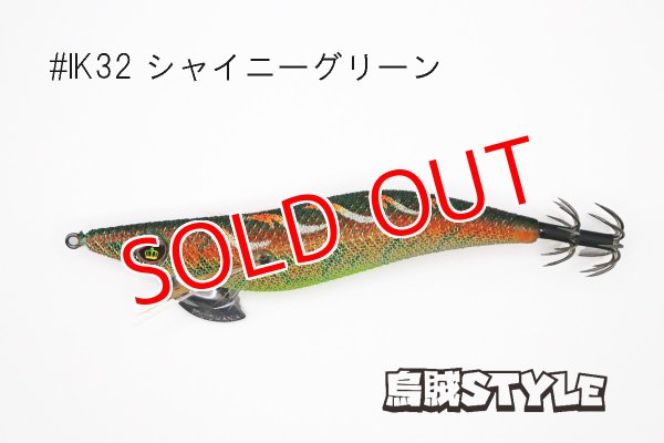 画像3: WILD CHASE 3.5号 #IK32 シャイニーグリーン(特注:烏賊STYLE) (3)