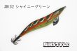 画像2: WILD CHASE 3.5号 #IK32 シャイニーグリーン（特注:烏賊STYLE） (2)