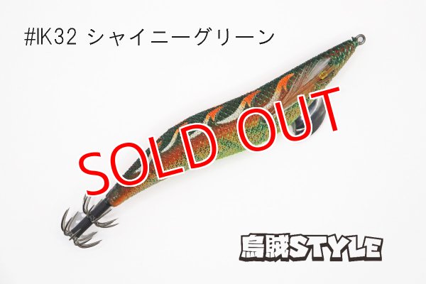 画像2: WILD CHASE 3.5号 #IK32 シャイニーグリーン(特注:烏賊STYLE) (2)