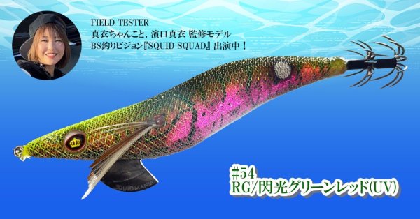 画像1: WILD CHASE 3.5号（54）RG/閃光グリーンレッド (UV)[3.5号] (1)