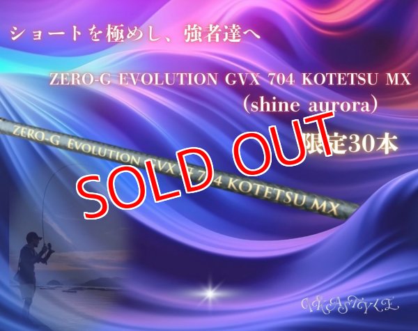 画像1: ZERO-G EVOLUTION GVX 冴 704 KOTETSU MX （限定color/shine aurora） (1)