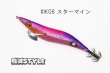 画像1: WILD CHASE 3.5号S/シャローtune #IK08 スターマイン（特注:烏賊STYLE） (1)