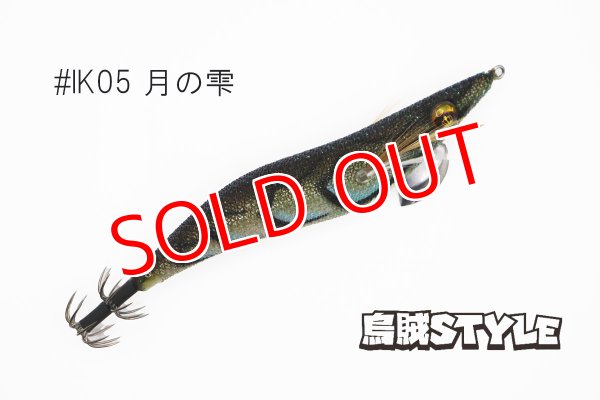 画像3: WILD CHASE 3.5号S/シャローtune #IK05 月の雫（ケイムラ）（特注:烏賊STYLE） (3)
