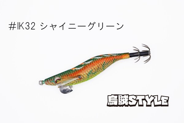 画像2: WILD CHASE 2.5号 スーパースロー#IK32 シャイニーグリーン（特注:烏賊STYLE） (2)