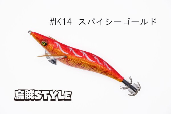 画像2: ウェーブハンター 3.5号 #IK14 スパイシーゴールド(特注:烏賊STYLE) (2)