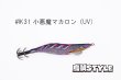 画像3: WILD CHASE 2.5号 スーパースロー#IK31 小悪魔マカロン（特注:烏賊STYLE） (3)