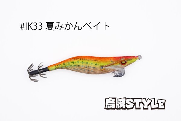 画像3: WILD CHASE 2.5号 スーパースロー#IK33 夏みかんベイト（特注:烏賊STYLE） (3)