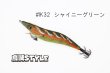 画像2: ウェーブハンター 3.5号 #IK32 シャイニーグリーン（特注:烏賊STYLE） (2)