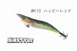 画像2: ウェーブハンター 3.5号 #IK10 ハッピーレッド（特注:烏賊STYLE） (2)