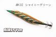 画像3: ウェーブハンター 3.5号 #IK32 シャイニーグリーン（特注:烏賊STYLE） (3)