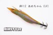 画像3: ウェーブハンター 3.5号 #IK12 あめちゃん（特注:烏賊STYLE） (3)