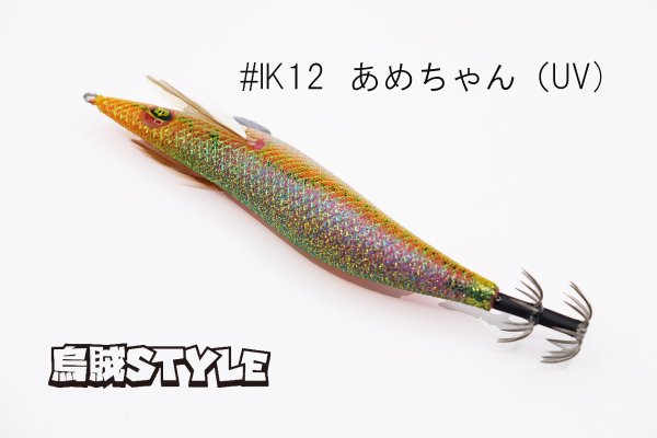 画像3: ウェーブハンター 3.5号 #IK12 あめちゃん(特注:烏賊STYLE) (3)