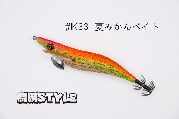 画像2: ウェーブハンター 3.5号 #IK33 夏みかんベイト(特注:烏賊STYLE) (2)
