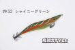 画像1: ウェーブハンター 3.5号 #IK32 シャイニーグリーン（特注:烏賊STYLE） (1)