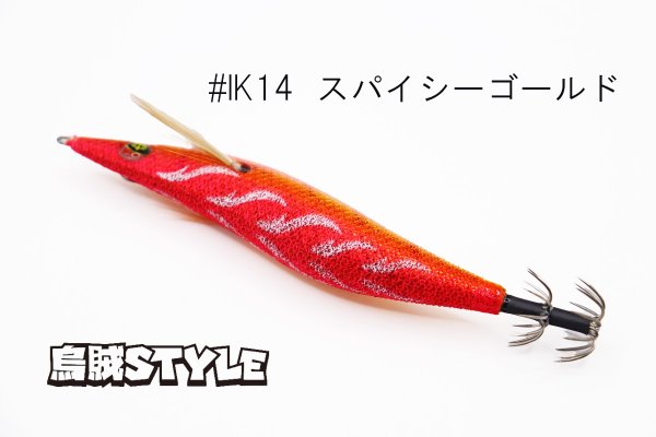 画像3: ウェーブハンター 3.5号 #IK14 スパイシーゴールド(特注:烏賊STYLE) (3)