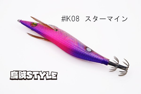 画像3: ウェーブハンター 3.5号 #IK08 スターマイン(特注:烏賊STYLE) (3)