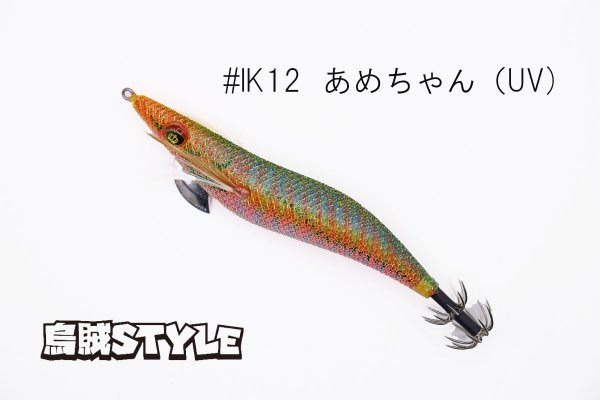 画像2: ウェーブハンター 3.5号 #IK12 あめちゃん(特注:烏賊STYLE) (2)