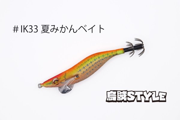 画像2: WILD CHASE 2.5号 スーパースロー#IK33 夏みかんベイト（特注:烏賊STYLE） (2)