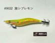 画像2: WILD CHASE 2.5号SS ラトルtune #IK02RT 激シブレモン (2)