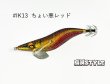 画像1: WILD CHASE 2.5号SS ラトルtune #IK13RT ちょい悪レッド (1)