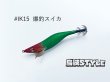 画像1: WILD CHASE 2.5号SS ラトルtune #IK15RT 爆釣スイカ (1)