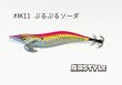 画像1: WILD CHASE 2.5号 スーパースロー#IK11ぶるぶるソーダ (1)