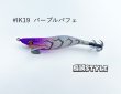 画像2: WILD CHASE 2.5号SS ラトルtune #IK19RT パープルパフェ (2)