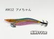 画像2: WILD CHASE 2.5号SS ラトルtune #IK12RT アメちゃん (2)