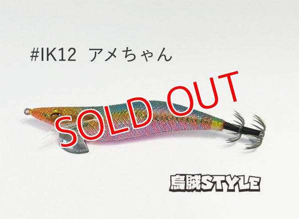 画像2: WILD CHASE 2.5号SS ラトルtune #IK12RT アメちゃん (2)