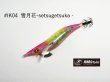 画像1: WILD CHASE 2.5号SS ラトルtune #IK04RT 雪月花‐setsugetsuka‐ (1)