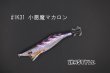 画像1: WILD CHASE 2.5号 #IK31 小悪魔マカロン（UV)（特注:烏賊STYLE） (1)