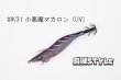 画像1: WILD CHASE 2.5号SS ラトルtune #IK31RT 小悪魔マカロン（UV) (1)