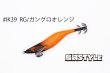 画像1: WILD CHASE 2.5号SS ラトルtune #IK39RT RG/ガングロオレンジ (1)