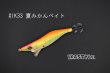 画像1: WILD CHASE 2.5号 #IK33 夏みかんベイト（特注:烏賊STYLE） (1)