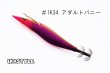 画像3: ウェーブハンター 3.5号 #IK34 アダルトバニー（特注:烏賊STYLE） (3)