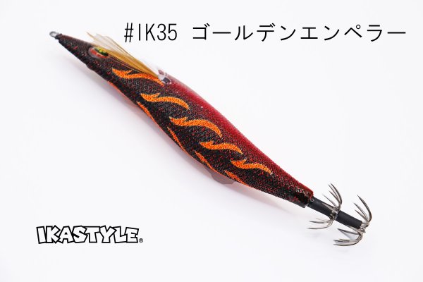 画像3: ウェーブハンター 3.5号 #IK35 ゴールデンエンペラー（特注:烏賊STYLE） (3)