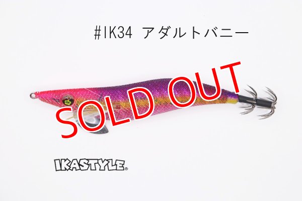画像3: WILD CHASE 3.5号 #IK34 アダルトバニー（特注:烏賊STYLE） (3)