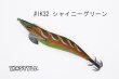 画像1: WILD CHASE 3.5号S/シャローtune #IK32 シャイニーグリーン(特注:烏賊STYLE) (1)