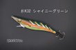 画像1: WILD CHASE 3.0号 スーパースロー#IK32 シャイニーグリーン（特注:烏賊STYLE） (1)