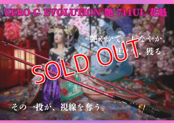 画像1: ZERO-G EVOLUTION 艶 711 UL 花魁(限定color/紅桜) (1)