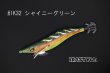 画像2: WILD CHASE 3.0号 #IK32 シャイニーグリーン（特注:烏賊STYLE） (2)