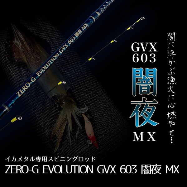 画像1: ZERO-G EVOLUTION GVX 603 闇夜 MX (1)