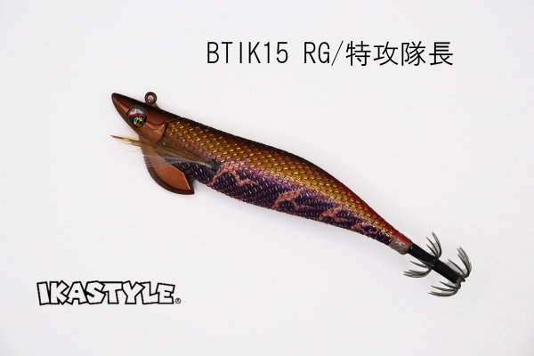 画像1: WILD CHASE/B-TR 3.5号 30ｇ/BTIK15/RG/特攻隊長（特注:烏賊STYLE） (1)