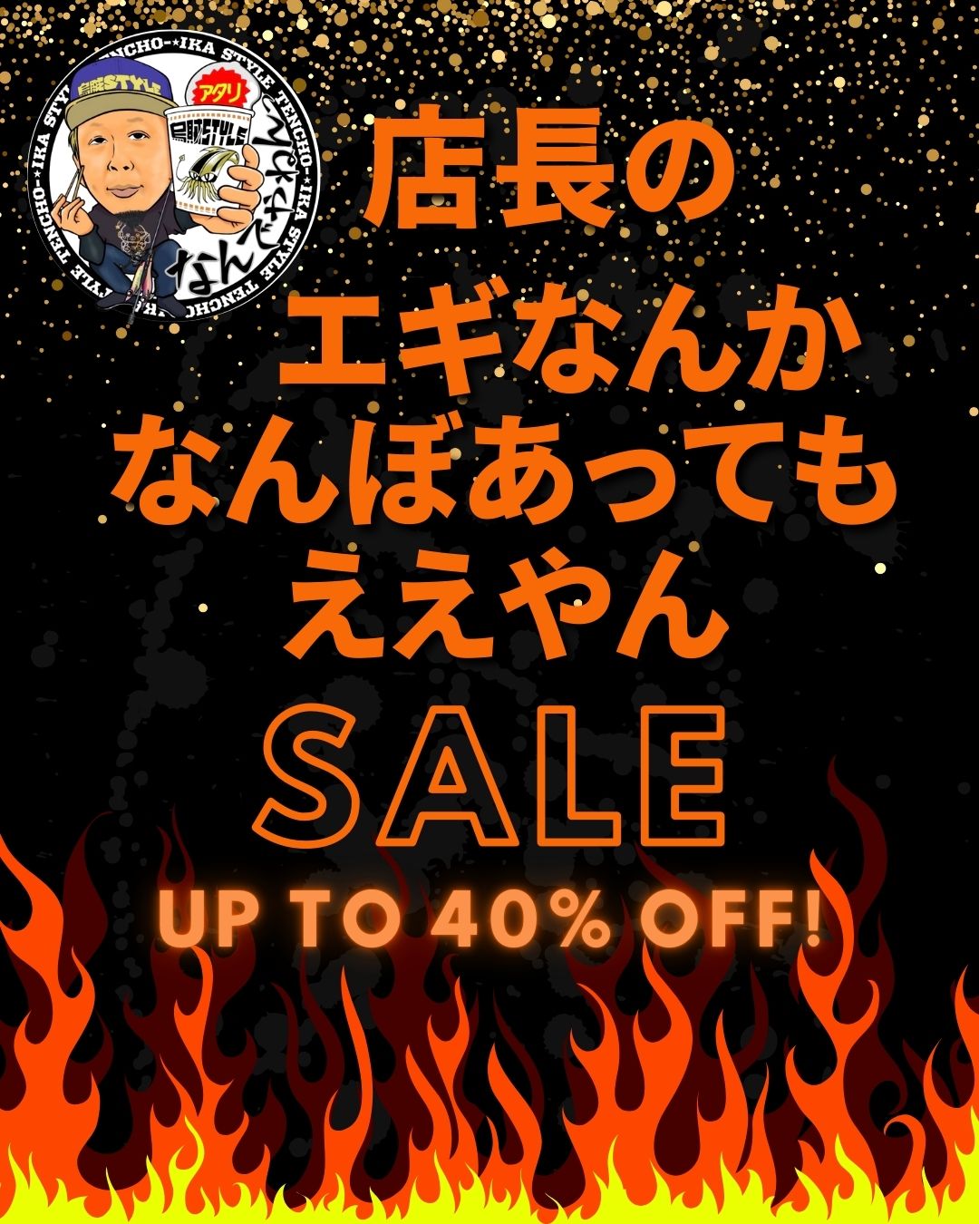 🔥店長のエギなんかなんぼあってもええやんSALE🔥