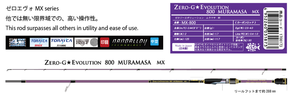 スクイッドマニア　800 MURAMASA MX ムラマサ　村正　マジョーラ